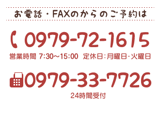 TEL・FAX 0979-72-1615